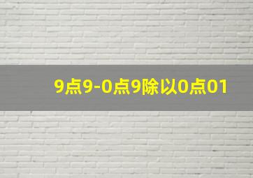 9点9-0点9除以0点01