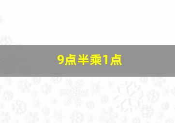 9点半乘1点