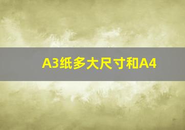 A3纸多大尺寸和A4