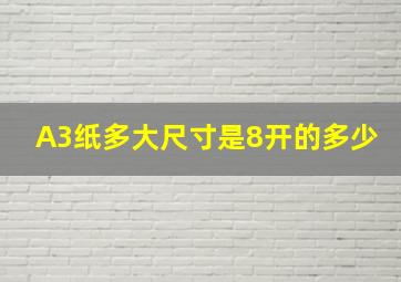 A3纸多大尺寸是8开的多少