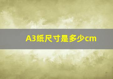 A3纸尺寸是多少cm