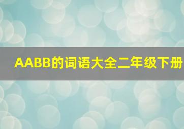 AABB的词语大全二年级下册