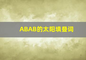 ABAB的太阳填叠词