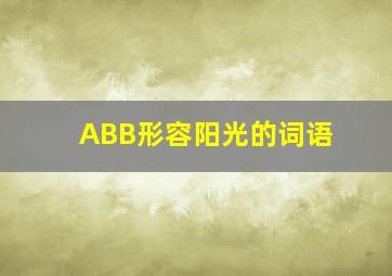 ABB形容阳光的词语