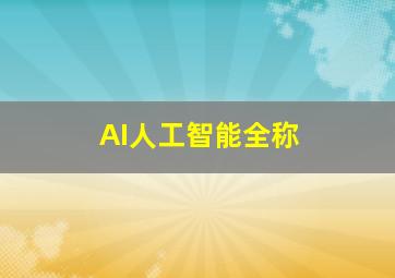 AI人工智能全称