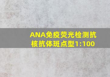 ANA免疫荧光检测抗核抗体斑点型1:100