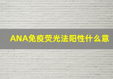 ANA免疫荧光法阳性什么意