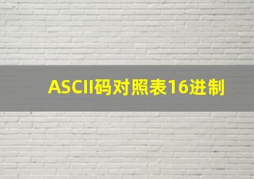 ASCII码对照表16进制