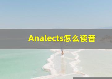 Analects怎么读音