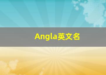 Angla英文名