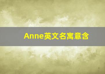 Anne英文名寓意含