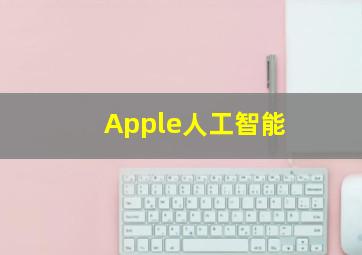 Apple人工智能