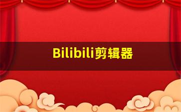 Bilibili剪辑器