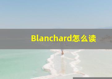 Blanchard怎么读