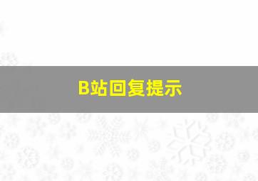 B站回复提示