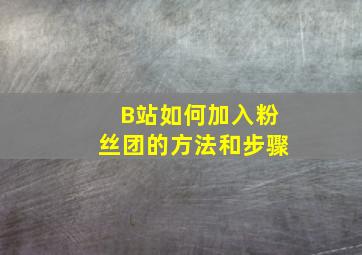 B站如何加入粉丝团的方法和步骤