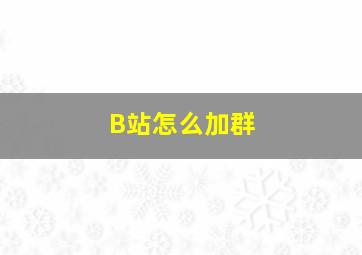 B站怎么加群