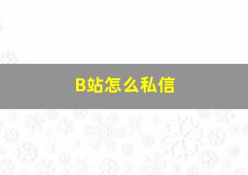 B站怎么私信