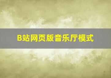 B站网页版音乐厅模式