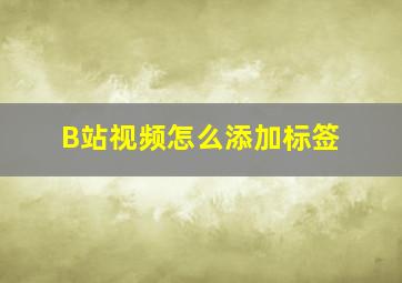 B站视频怎么添加标签