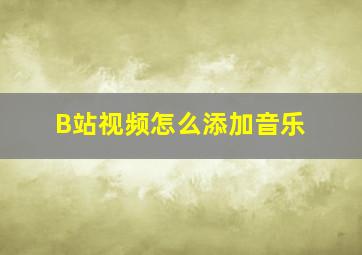 B站视频怎么添加音乐