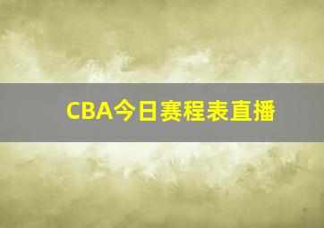 CBA今日赛程表直播