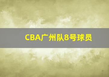 CBA广州队8号球员