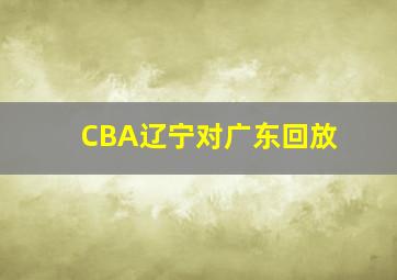 CBA辽宁对广东回放