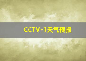 CCTV-1天气预报