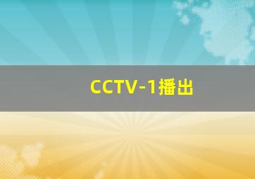 CCTV-1播出