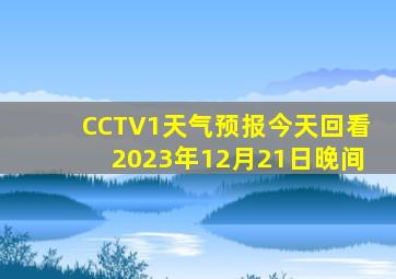 CCTV1天气预报今天回看2023年12月21日晚间