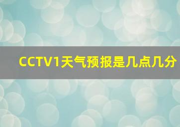 CCTV1天气预报是几点几分