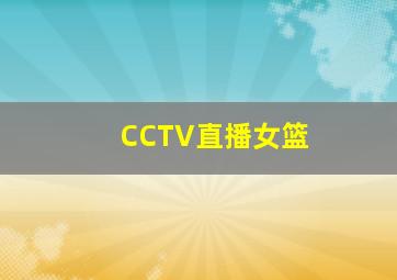 CCTV直播女篮