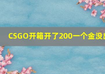 CSGO开箱开了200一个金没出