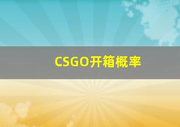 CSGO开箱概率