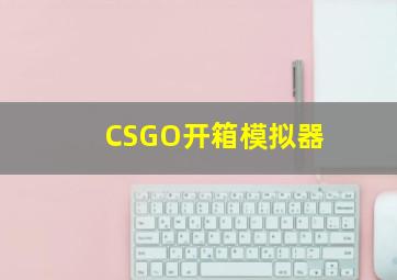 CSGO开箱模拟器