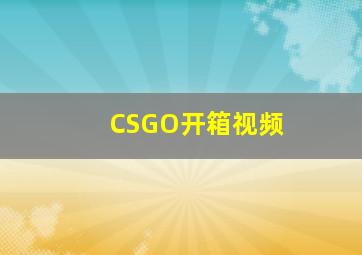 CSGO开箱视频