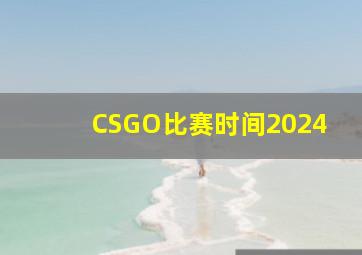 CSGO比赛时间2024