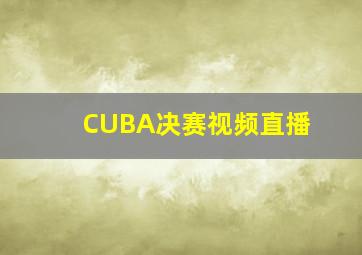 CUBA决赛视频直播