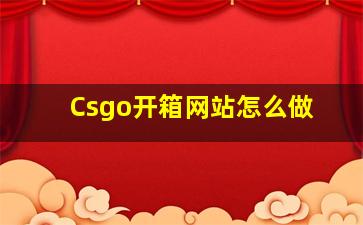 Csgo开箱网站怎么做