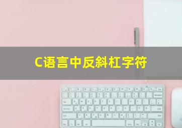 C语言中反斜杠字符