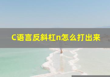 C语言反斜杠n怎么打出来