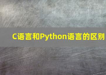 C语言和Python语言的区别