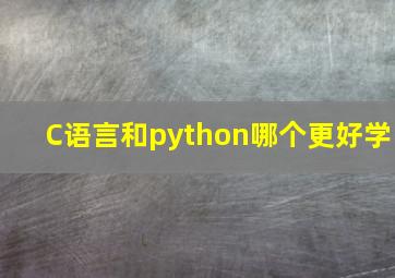 C语言和python哪个更好学