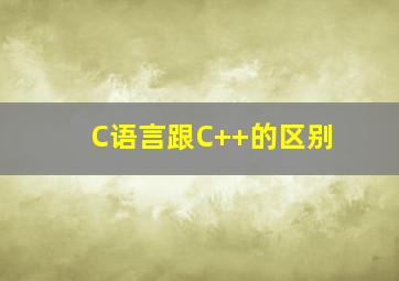 C语言跟C++的区别