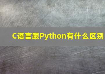 C语言跟Python有什么区别