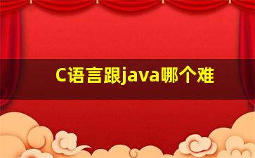 C语言跟java哪个难