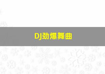 DJ劲爆舞曲