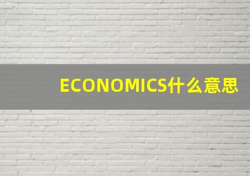 ECONOMICS什么意思