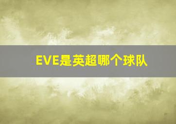 EVE是英超哪个球队